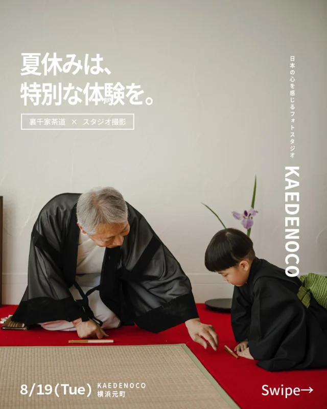 🌟夏休みは、特別な体験を。

—

子どもたちに日本文化を！
 👘 浴衣で涼やかに裏千家茶道 × スタジオ撮影 📸

8/19（火）開催｜KAEDENOCO 元町スタジオ

—

 プログラム概要

* 装い
  浴衣・甚平でリラックス＆涼やかに 👘
* 体験
  裏千家専任講師・佐々木宗秀先生のお手前見学
  子どもたちは茶筅を手に仕上げ体験 🍵
* 楽しむ
  自分で仕上げた点てたてのお抹茶を味わう 😋
* 撮影
  プロのカメラマンが５カットで思い出を美しく記録 ✨

—

 講師

茶道／裏千家 専任講師
佐々木宗秀先生

—

 募集詳細

* 対象：5歳以上・浴衣／甚平着用(浴衣／甚平はご自身でご用意をお願いします。貸出はありません)
* 定員：各6名（二部入れ替え制）
 ①11:00–13:00
  ②14:00–16:00
* 参加費：
 男の子 8,800円／女の子 11,000円
 （5カット納品・税込）
 ※髪まとめサポートあり

—

 お申込み方法（DMにて受付）

1. お子様の名前・年齢 📝
2. ご希望の時間帯（①または②）
3. アレルギーの有無

定員になり次第締切。お早めにご応募ください！

—

日本の心を感じるフォトスタジオ
KAEDENOCO

#アンティーク着物 #七五三撮影 #753撮影 #キッズヘアアレンジ #浴衣 #夏休み #茶道 #子ども体験 #フォトスタジオ #日本文化 #プロカメラマン #横浜元町 #ワークショップ横浜