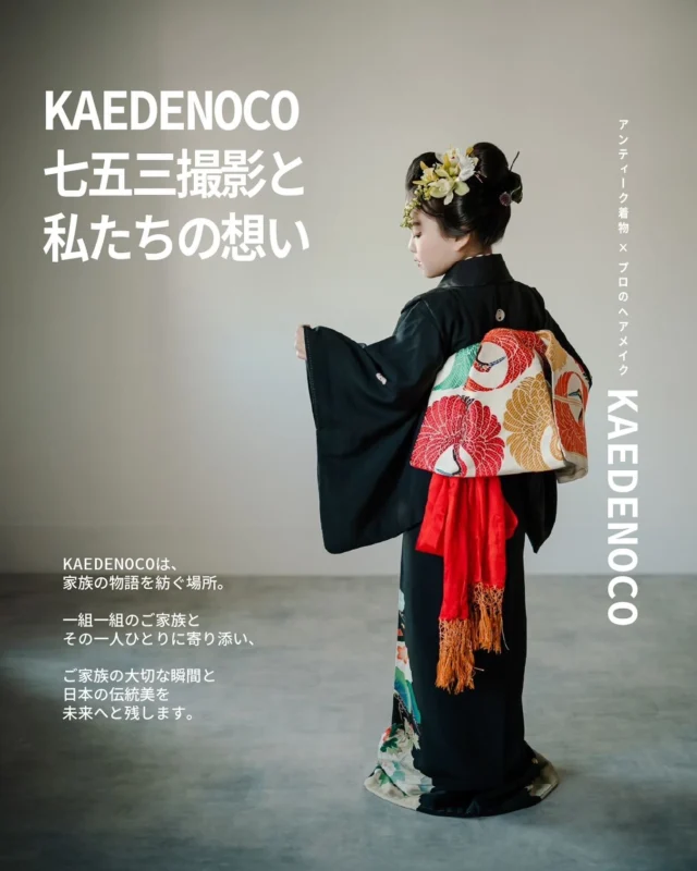 KAEDENOCOで
七五三撮影をご希望くださる皆さまへ。

まずは、いつもたくさんのお申し込みをありがとうございます。
本当に本当にありがとうございます。
こんなにたくさんの方にご希望いただけるなんて、改めて感謝申し上げます。

皆さまはKAEDENOCOのInstagram投稿をご覧になり、
「この世界観で撮りたい！」というお気持ちで
お越しくださるのだと思います。

どれも素敵、可愛いとお声をいただきますが、
それには親御さまのご協力とご理解があってこそ、
一緒に素敵な一枚が残せるのです。

大切なお子さまの成長のお祝いを
KAEDENOCOで残したいと思ってくださった
親御さまの期待に応えられるよう、
大事な時間を残せるよう、日頃から尽力しております。

その上で、お子さまのがんばりと
親御さまのご理解・ご協力が
大切なポイントとなってきます。

私たちの七五三撮影は、
アンティーク着物 × プロのヘアメイク＆着付け
によって唯一無二の世界観を演出します。

そのため、より丁寧に、じっくり
お一人お一人に合った
着付け・コーディネート・ヘアメイクを
ご提案し、その間お子さまにがんばって
いただきます。

ヘアメイクができなかったり、着付けが難しいと、
皆さまがイメージされるKAEDENOCOには
ならないかもしれません。

それでもお子さまはがんばってくれています。
緊張で表情がこわばったり、
恥ずかしくて泣いてしまったり、
着物が苦しくて逃げたくなったり、
疲れて不機嫌になったり――

それもすべて、お子さまの「いま」の大切な表情です。
私たちはそのすべてを可愛いと感じています。

ご希望通りに撮れても撮れなくても、
お子さまのありのまま――
「いましかない姿」を
「あのときこんな様子だったね」と
思い出にできるよう、私たちは撮影に取り組んでいます。

撮影中はぜひたくさんお声がけをしてください。
「かわいい！」と褒めてあげてください。
泣いてしまっても、それも可愛い。
強ばった表情も「がんばってるね、えらいね」と
声をかけてあげてください。

小さな体で着物を着てくれただけでも、
本当にすごいことです。

※KAEDENOCOでは再撮影を承っておりません。
　どうしても撮影が難しい場合は家族写真に
　切り替えて撮影をさせていただきます。

プロだから撮れて当たり前。
お金を払っているから当たり前。
というご期待の場合は、
お子さまのありのままを受け入れて
いただくのが難しくなることがあります。

また、イヤイヤ期に限らず、
お子さまが「何もされたくない」「イヤ！」と
感じることがあります。
頭や顔に触られるのを拒むことも、
着物を着たくないと逃げたくなることもあります。
そんなときは、親御さまのお声が届かない場合もあり、
私たちの言葉や指示は、なおさら伝わりにくい
場合があることをご理解ください。

一年を通して七五三撮影を行っておりますので、
お子さまのタイミングを見ていただくことも大切です。

KAEDENOCOを信頼し、ご指名くださった皆さまへ、
私たちは責任をもって最良の一枚を提供できるよう
尽力しますが、そのためには皆さまのご理解とご協力が
不可欠です。予めご理解のうえ、お越しいただけますと幸いです。

このようなお願いをお伝えするのは恐縮ですが、
私たちの想いが一人でも多くの親御さまに届くことを
願っております。

また、KAEDENOCOの世界観を表現するために
基本コーディネートは私たちにお任せいただいております。
ご希望はお伺いしますが、一人ひとりに似合う
着物・コーディネート・ヘアメイクを追求する過程で、
細かい指定を承れない場合がございます。
ご理解いただけますと幸いです。

大切なお子さまの節目の記念に
KAEDENOCOをお選びくださり、心から感謝いたします。
お仕上がりをご覧になったときの「かわいい！」の笑顔と、
家族皆さまの「ほっこり笑顔」が、
私たちにとっての何よりの宝物です。

スタッフ一同、皆さまにお会いできる日を
楽しみにお待ちしております。

KAEDENOCO