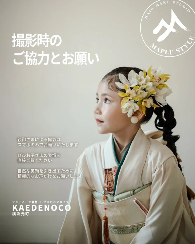 皆さまによるカメラ撮影について

KAEDENOCOにお越しくださる皆さまへ 
いつも撮影へのご協力をいただき 
ありがとうございます。

親御さまによる撮影ルールを 
改めさせていただくことになりました。

① 撮影は携帯電話のカメラのみで 
  お楽しみください。 
 （カメラ・ビデオ撮影はご遠慮ください）

② 支度中・撮影中は基本的にOK 
 （お子さまの向きや気持ちにご配慮を）

③ 撮影終了後、携帯撮影タイムを 
  設けております。

撮影中・お支度中の撮影をNGにしていた時期もあり、 
試行錯誤してきましたが、 
お子さまの可愛い姿を残したいというお気持ちは 
私たちも親としてよくわかります。

なのでその気持ちも大切にしたいのですが、 
度重なる撮影への支障やお子さまの気が散ってしまったりと、 
撮影がスムーズに行かないことがあり、 
ご満足いただけない場合があったため、 
このたびルールを定めさせていただきました。

「KAEDENOCOで七五三撮影をご希望くださる皆さまへ。」の投稿でも 
記載させていただきましたが、 
撮影中は画面越しではなく、 
ぜひ直接お子さまの顔を見ていただき、 
お声がけしてくださると嬉しいです。

また撮影中に注意事項として、 
お着物・室内・カメラ機材などを破損された場合は 
実費をお願いしております。

お子さまのお祝いの大切な行事ですので 
お怪我にもつながります。 
くれぐれも楽しく素敵な1日が過ごせるよう、 
ご家族皆さまの温かいご協力を 
お願いいたします。

KAEDENOCO