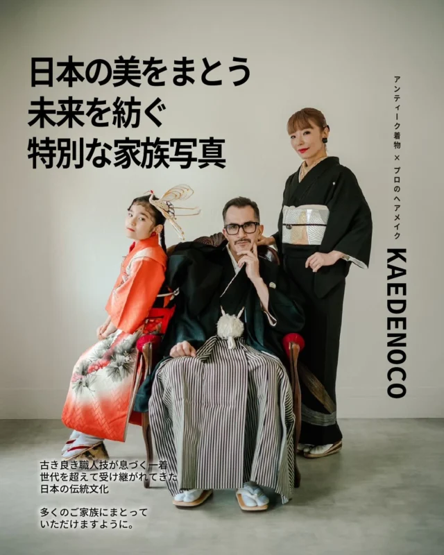 KAEDENOCOのこだわり 
アンティーク着物は一点物

古き良き時代の風合いを守るために 
アンティーク着物のメンテナンスを 
大切に行っています。

すべてのお着物はスタート以来、 
多くのご家族を彩ってきた宝物です。

反物や和裁、藍染などを手がける職人の技を受け継ぎ、 
サステイナブルに再生するアップサイクルにも取り組んでいます 
（元々販売用だった反物や破棄予定の生地を振袖にお仕立て）。

現代着物やハンドメイドの一着もご用意しています。 
Instagramでご紹介しているのは現時点でご案内可能なラインナップです。 
メンテナンス中はご着用いただけませんが、 
次回の“特別な一着”をどうぞお楽しみにお待ちください。

一点物のアンティーク着物は、 
時代の「記憶」をまとうゆえの風合いを 
ご理解くださる方のみご着用いただけますようお願いいたします。

真鍮作家、陶芸作家、藍染師 
和裁師、革職人、水引作家の皆さま、 
ありがとうございます！ 

日本人の器用で繊細な職人技―― 
そのすべてを後世に伝えていきたいと 
心から願っています。

これからも、日本の伝統美を体現する一着を、 
多くのご家族にまとっていただけますように。 

KAEDENOCOで、特別な家族写真を未来へ。

—

お手持ちの着物（代々受け継いでいる一着など）は 
持ち込み料無料でお支度いたします。 
※肩上げ・お直しが必要な場合は3,000〜5,000円をいただきます。 
※持ち込み品の保証はいたしかねますのでご了承ください。